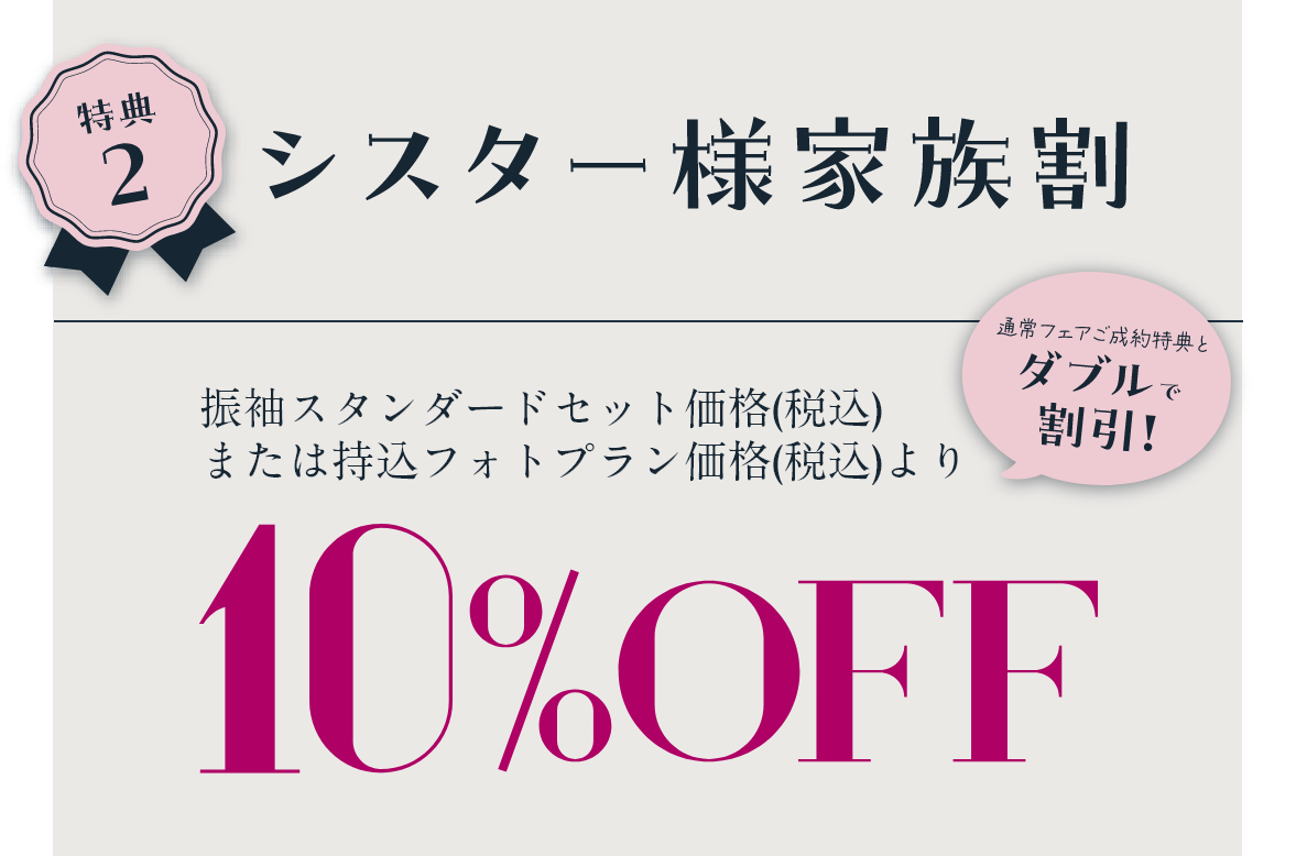 特典2 シスター様家族割 10%OFF