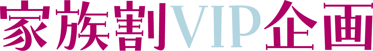 家族割VIP企画