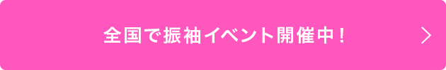 全国で振袖イベント開催中！