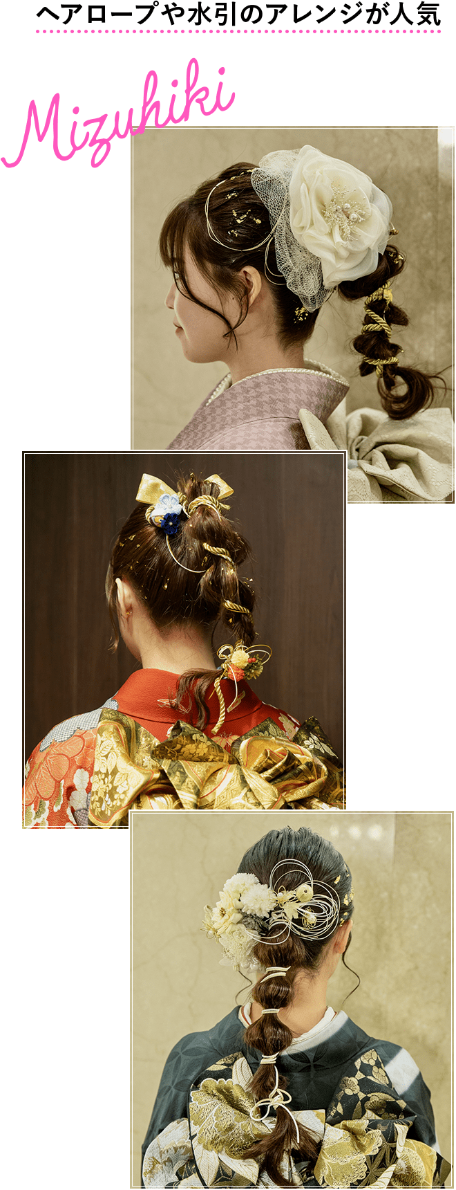 ヘアロープや水引のアレンジが人気