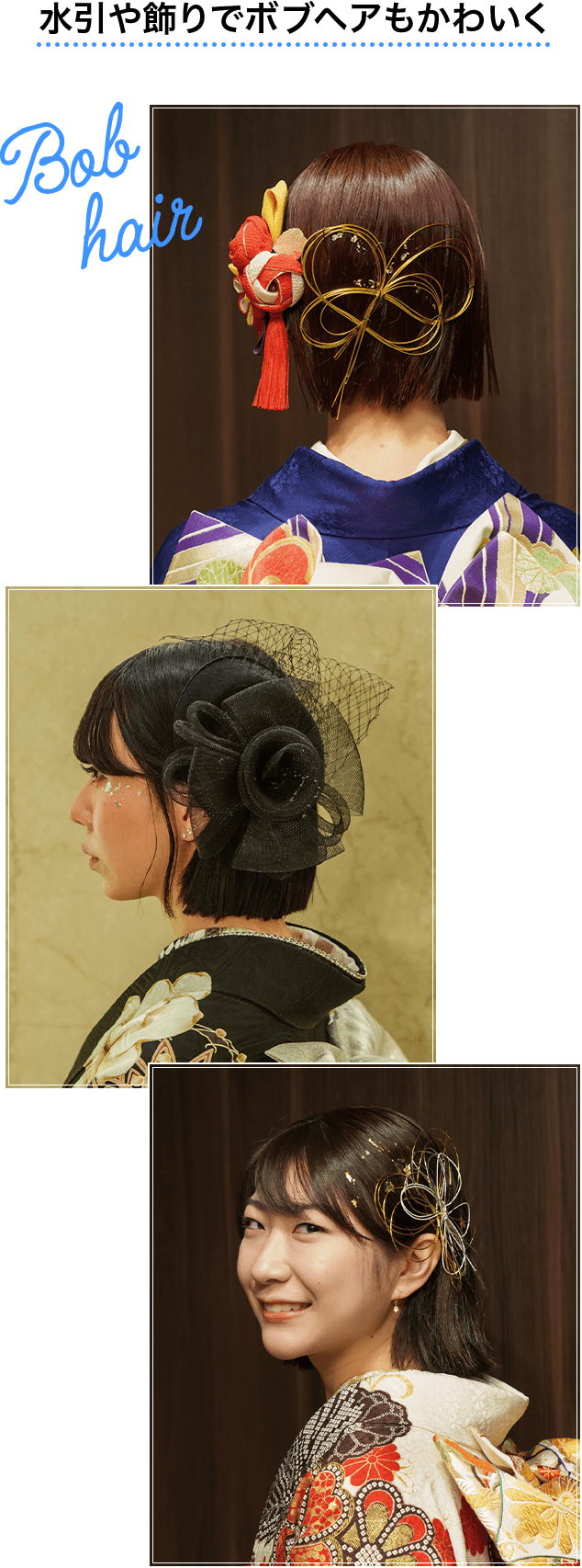 水引や飾りでボブヘアもかわいく