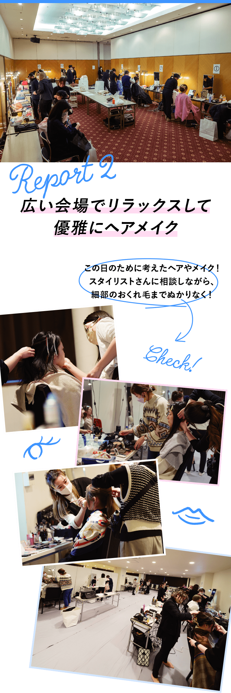 広い会場でリラックスして優雅にヘアメイク この日のために考えたヘアやメイク！スタイリストさんに相談しながら、細部のおくれ毛までぬかりなく！