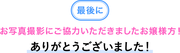 最後に お写真撮影にご協力いただきましたお嬢様方！ありがとうございました！