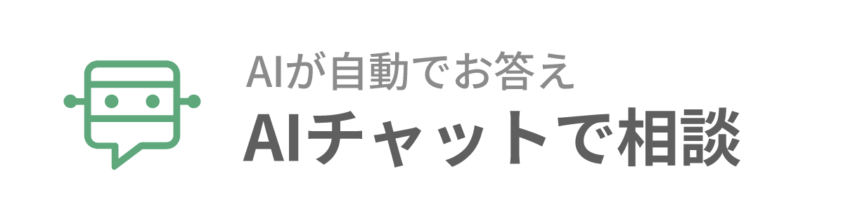 AIが自動でお答え AIチャットで相談