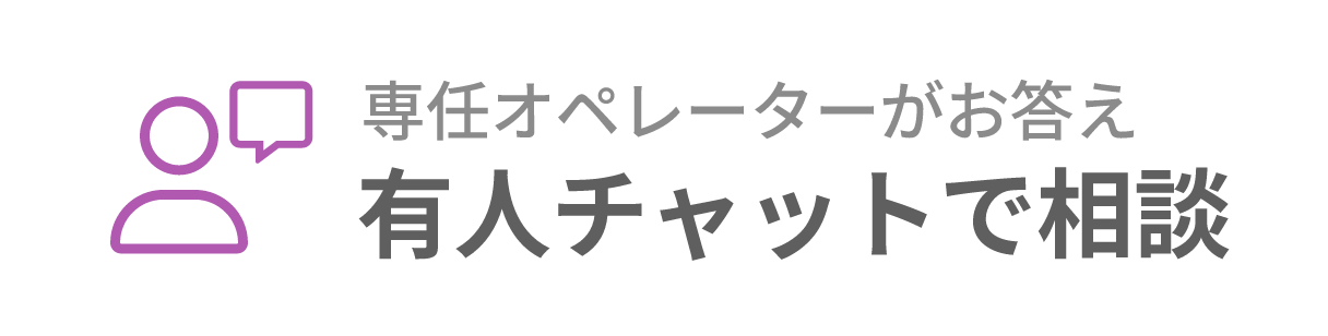 専任オペレーターがお答え 有人チャットで相談