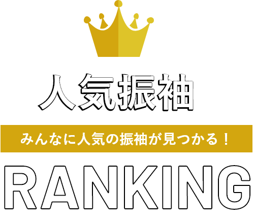 人気振袖ランキング