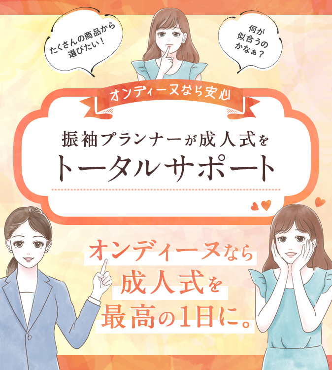 オンディーヌなら安心　振袖プランナーが成人式をトータルサポート　オンディーヌなら成人式を最高の一日に。
