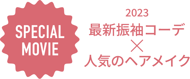 2023 最新振袖コーデ×人気のヘアメイク