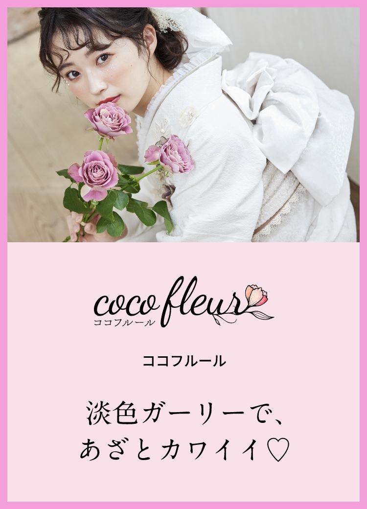 cocofleur ココフルール
