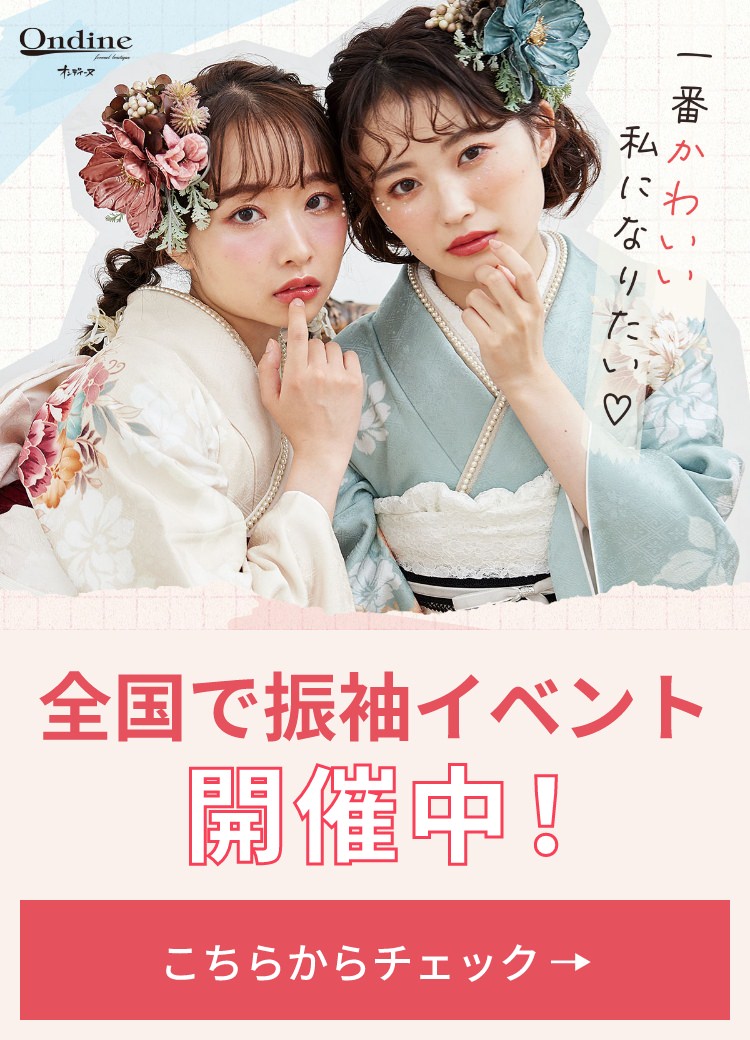 全国で振袖イベント開催中！