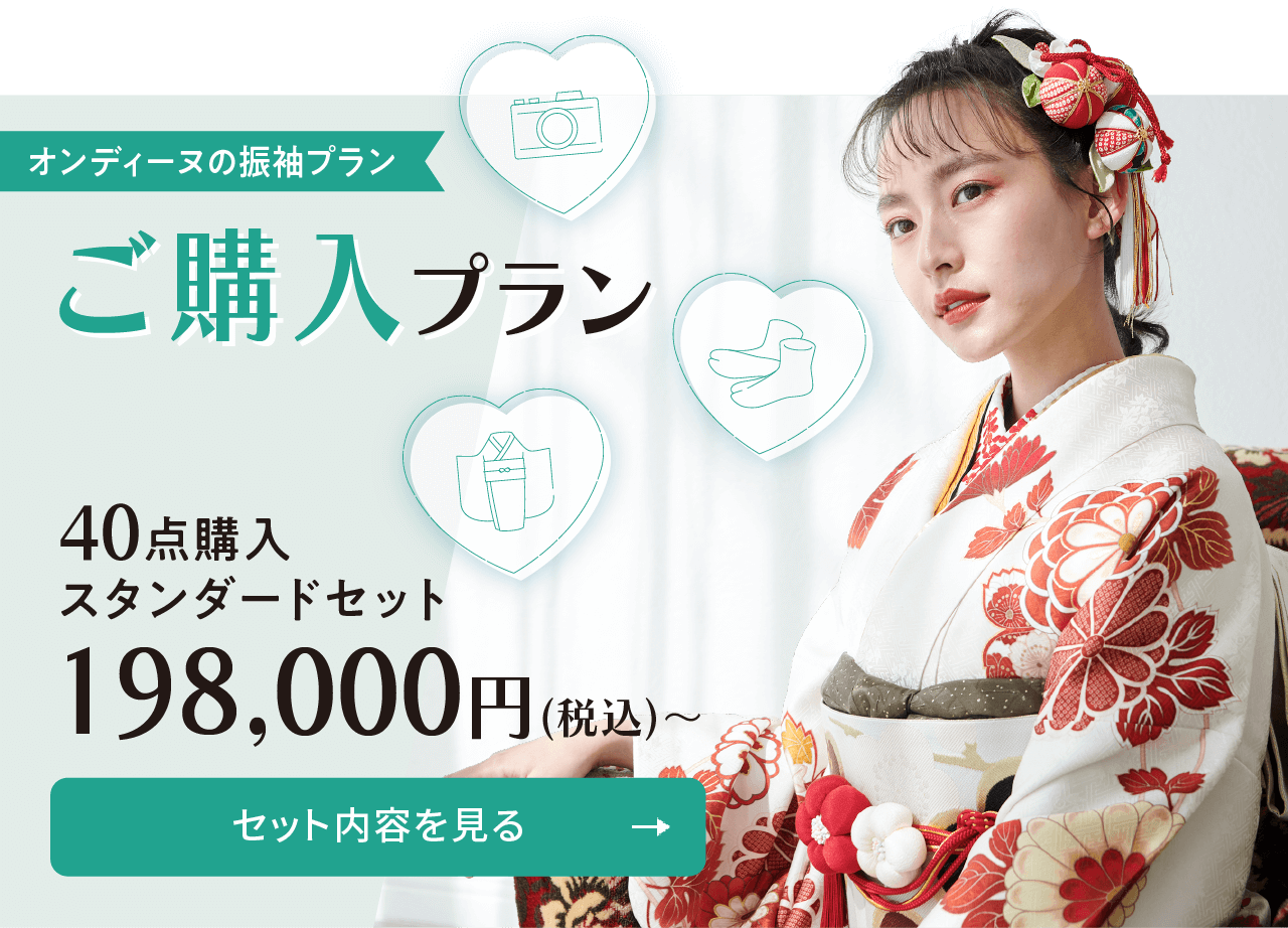 オンディーヌのご購入プラン