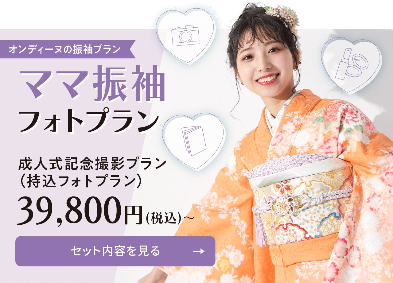 オンディーヌのママ振袖フォトプラン
